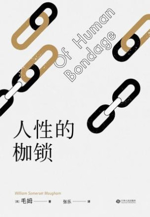 [EPUB] 人性的枷锁