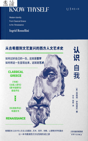 [EPUB] 认识自我：从古希腊到文艺复兴的西方人文艺术史（一本书摸清西方文化性格形成之源！梳理欧洲2100年人文发展史） (未读·思想家)