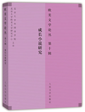 [PDF] 欧美文学论丛 第10辑 成长小说研究