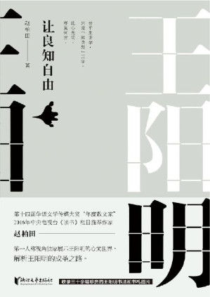 [EPUB] 王阳明：让良知自由（以当代文人的视角重构明代圣人王阳明的精神生活和内心世界，解析王阳明的成圣之路。）
