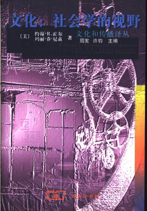 [PDF] 文化：社会学的视野