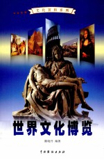 [PDF] 世界文化博览 3