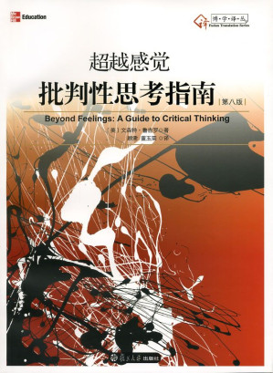 [EPUB] 超越感觉:批判性思考指南(第8版) (博学译丛)
