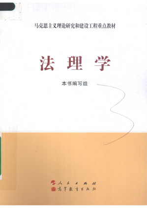[PDF] 2010马工程《法理学》高教人教出版社.pdf