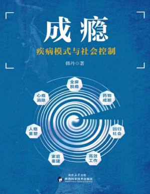 [PDF] 成瘾：疾病模式与社会控制