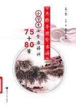 [PDF] 思维导图背古诗 小学生必背古诗词75+80首 第2版