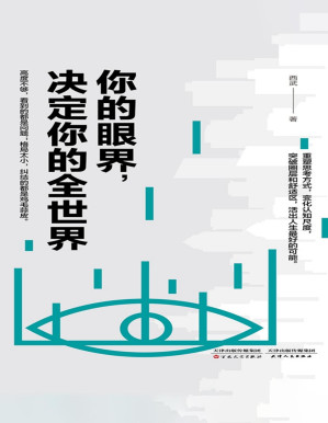 [PDF] 你的眼界，决定你的全世界