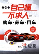 [PDF] 自己懂不求人 购车养车用车一本就够