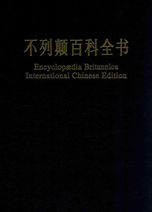 [PDF] 不列颠百科全书 国际中文版 修订版 3