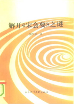 解开《宋会要》之谜.PDF