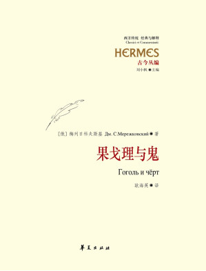[PDF] [经典与解释·西方传统]古今丛编 果戈理与鬼【数字版】