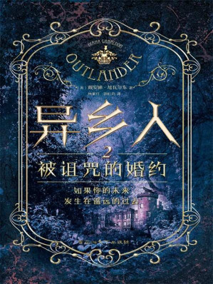 [EPUB] 异乡人2 被诅咒的婚约（热播美剧 《古战场传奇》原著小说）