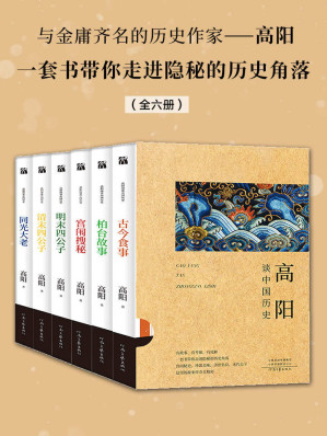 [EPUB] 高阳谈中国历史（全六册）