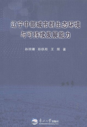 [PDF] 辽宁中部城市群生态环境与可持续发展能力