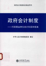 [PDF] 政府会计制度 行政事业单位会计科目和报表