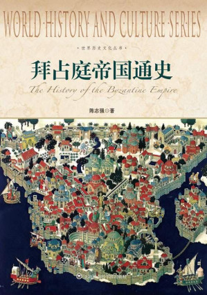 [EPUB] 世界历史文化丛书:拜占庭帝国通史