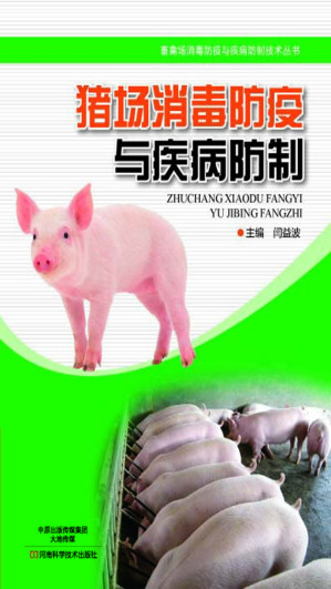 [EPUB] 猪场消毒防疫与疾病防制