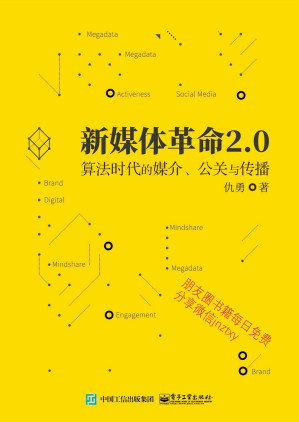 [EPUB] 新媒体革命2.0：算法时代的媒介、公关与传播