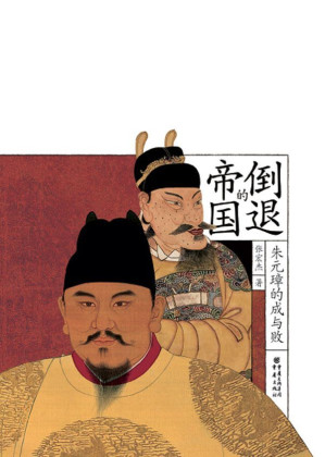 [EPUB] 倒退的帝国：朱元璋的成与败【一本书读懂“农民帝王”朱元璋 历史学者张宏杰代表作】