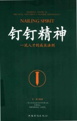 [PDF] 钉钉精神 一流人才的成长法则