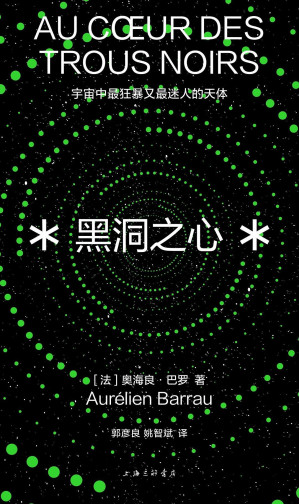 [EPUB] 黑洞之心（科普×哲学×文学，每个人都能读懂的黑洞科普入门读本，走进天体物理学惊心动魄的世界 理想国出品）