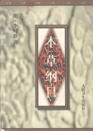 [PDF] 本草纲目 (校点本上册)