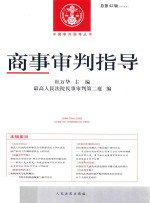[PDF] 商事审判指导 总第42辑 2016.3