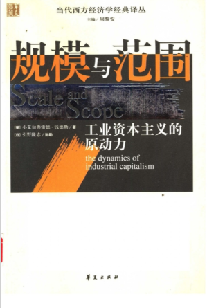 [PDF] 规模与范围：工业资本主义的原动力