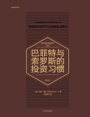 [PDF] 巴菲特与索罗斯的投资习惯（畅销版）