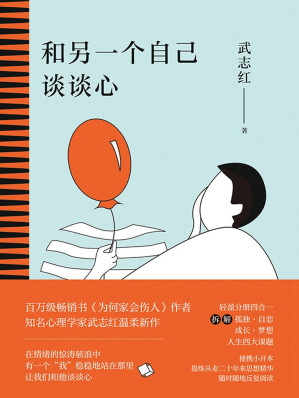 [AZW3] 和另一个自己谈谈心【知名心理学家武志红为你拆解“孤独、自恋、成长、梦想”人生四大课题，集合从业二十多年来思想精华，随时随地反复阅读。展现思维盲区，剖析行为背后深层心理动机，新的一年，和另一个自己谈谈心吧！】