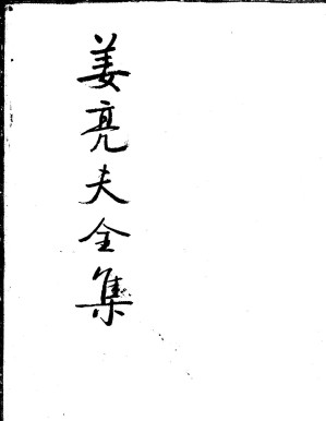[PDF] 姜亮夫全集 第二十四卷 回忆录