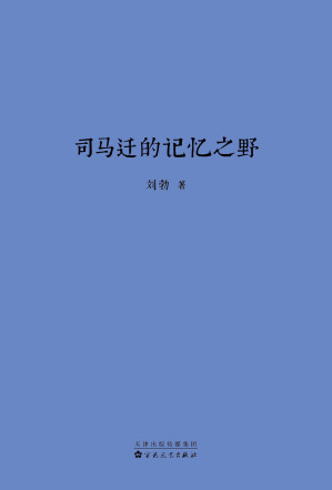 [EPUB] 司马迁的记忆之野