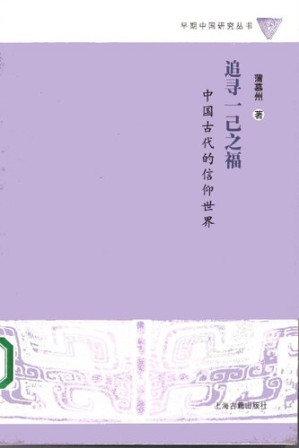 [PDF] 追寻一己之福: 中国古代的信仰世界