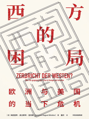 [EPUB] 西方的困局：欧洲与美国的当下危机