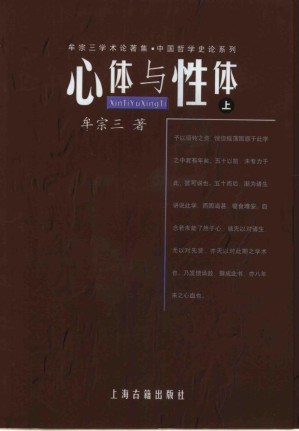 [PDF] [牟宗三学术论著集·中国哲学史论系列]心体与性体(上册)