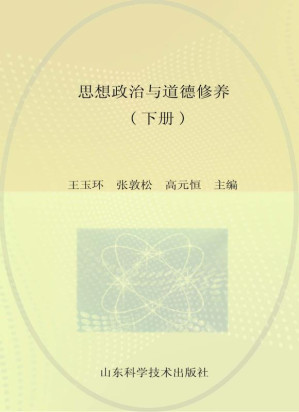 [EPUB] 思想政治与道德修养 下册
