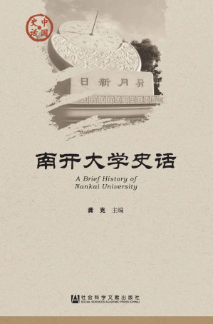 [EPUB] 南开大学史话 (中国史话)