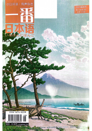 [PDF] 一番日本语 2023年8月刊
