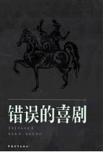 [PDF] 错误的喜剧