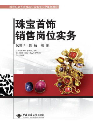 [EPUB] 珠宝首饰销售岗位实务