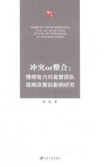 [PDF] 冲突or整合 情绪智力对高管团队战略决策的影响研究