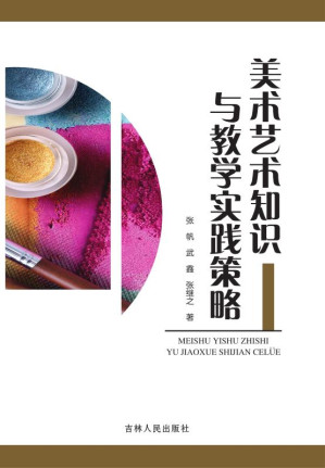 [EPUB] 美术艺术知识与教学实践策略