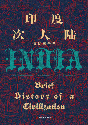 [EPUB] 印度次大陆：文明五千年