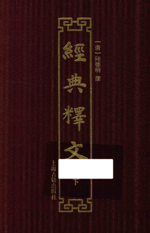 [PDF] 经典释文 下