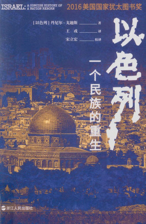 [PDF] 以色列：一个民族的重生 = Israel: A Concise History of a Nation Reborn