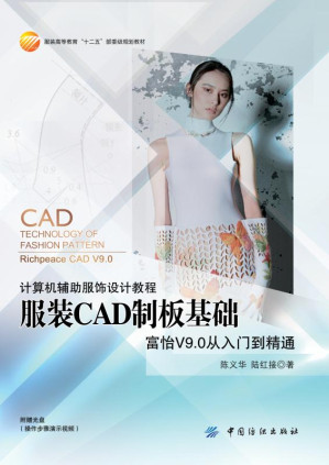 [EPUB] 服装CAD制板基础 富怡V9.0从入门到精通