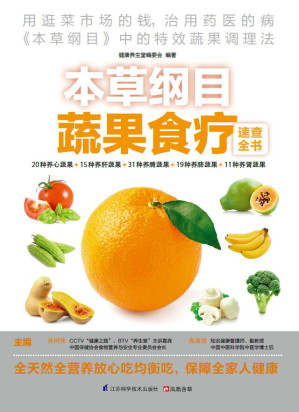 [EPUB] 本草纲目蔬果食疗速查全书 (速查超图解系列 用逛菜市场的钱，治用药医的病)