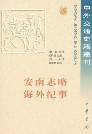 [PDF] 《安南志略》《海外紀事》