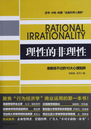[EPUB] 理性的非理性：谁都逃不过的10大心理陷阱