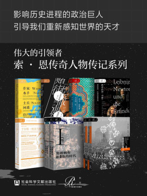 [EPUB] 伟大的引领者系列-索恩传奇人物传记 (索恩系列)维多利亚女王+皇位之争：奥朗则布和他的时代Ⅰ+赌徒恺撒+于尔根·哈贝马斯：知识分子与公共生活+作家、水手、士兵、间谍：欧内斯特·海明威的秘密历险记+莱布尼茨、牛顿与发明时间+伊本·赫勒敦